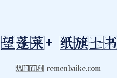 望蓬莱+纸旗上书是什么意思的图片